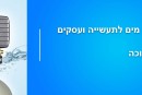 בעלי מסעדות, בתי מלון ומכבסות בצפון? מרכך מים פריט חשוב לעסק שלכם!