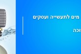 בעלי מסעדות, בתי מלון ומכבסות בצפון? מרכך מים פריט חשוב לעסק שלכם!