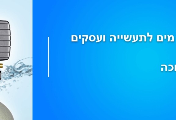 בעלי מסעדות, בתי מלון ומכבסות בצפון? מרכך מים פריט חשוב לעסק שלכם!